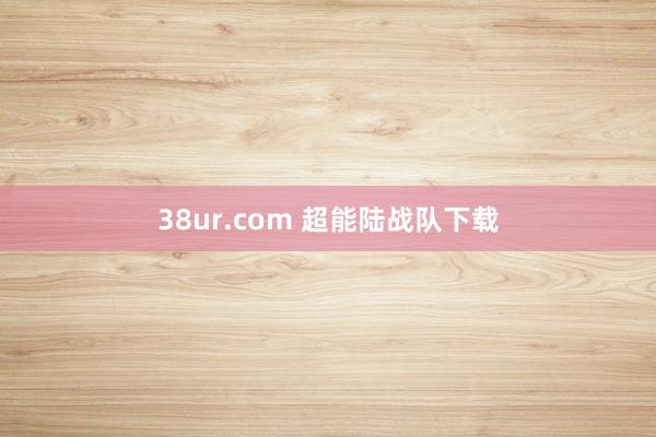 38ur.com 超能陆战队下载