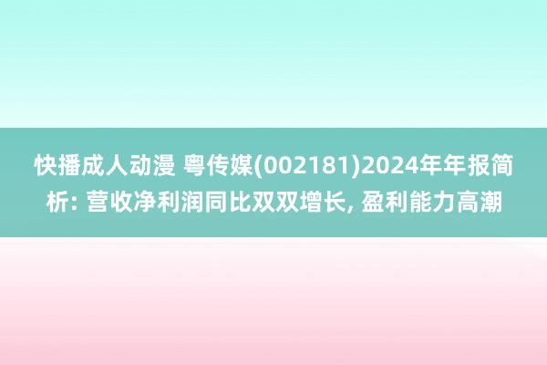 快播成人动漫 粤传媒(002181)2024年年报简析: 营收净利润同比双双增长， 盈利能力高潮